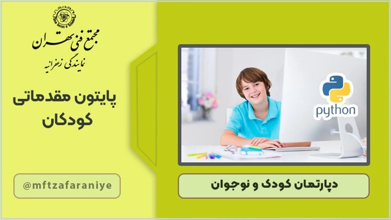 پایتون مقدماتی کودکان